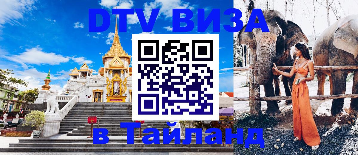 Сколько стоит виза DTV в Тайланд 